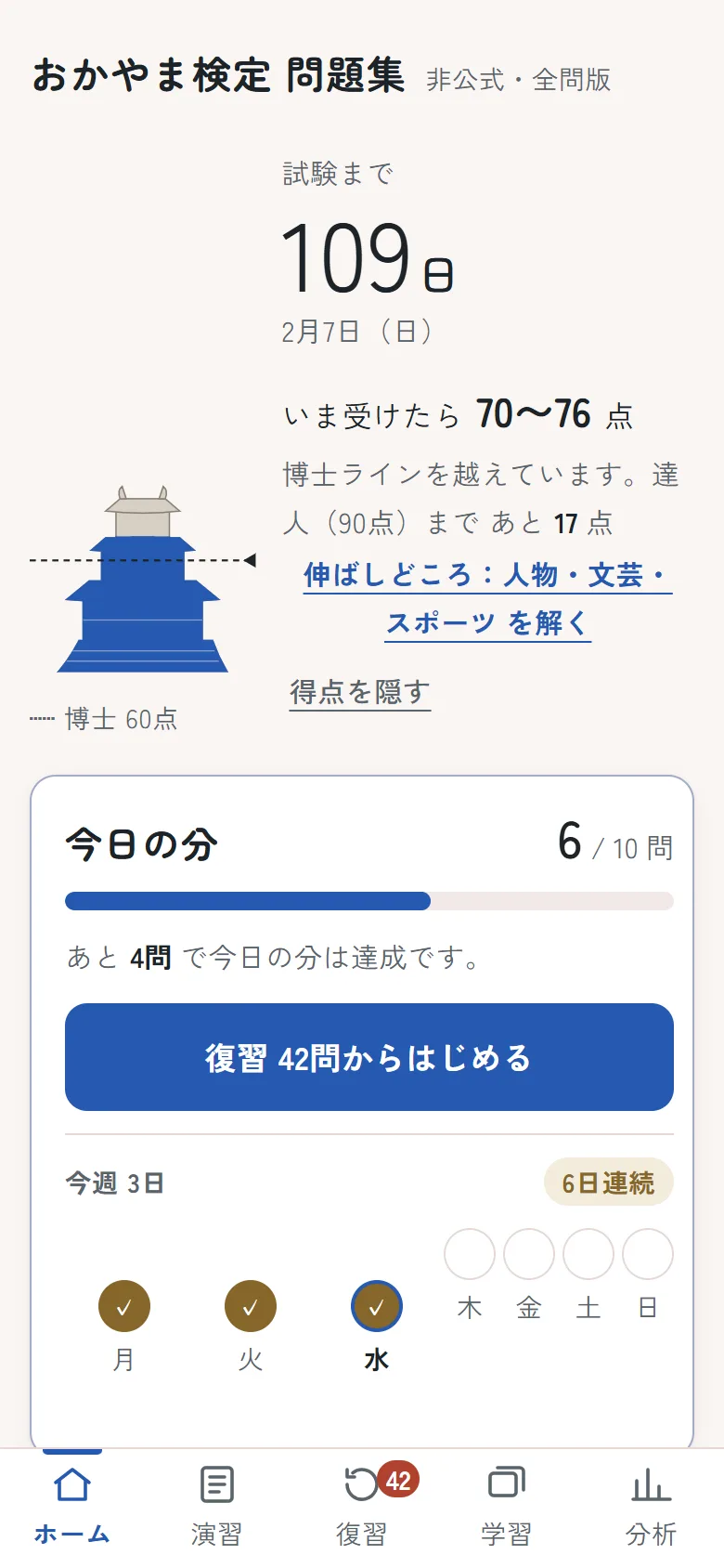 ホーム画面。試験までの日数、推定得点、今日の分
